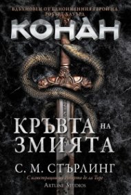 Конан: Кръвта на змията