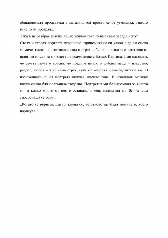 Момичето, което бях