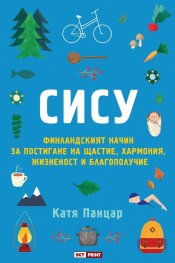 Сису: финландският начин за постигане на щастие, хармония, жизненост и благополучие