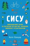 Сису: финландският начин за постигане на щастие, хармония, жизненост и благополучие