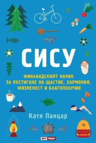Сису: финландският начин за постигане на щастие, хармония, жизненост и благополучие