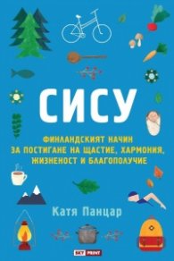 Сису: финландският начин за постигане на щастие, хармония, жизненост и благополучие