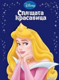 Спящата красавица/ Приказна колекция 10