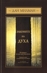 Законите на Духа