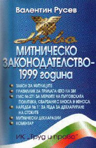 Ново митническо законодателство 1999г.