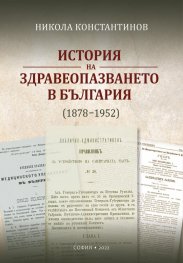История на здравеопазването в България (1878-1952)
