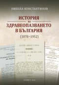 История на здравеопазването в България (1878-1952)