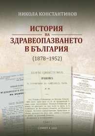 История на здравеопазването в България (1878-1952)