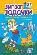 Зиг-Заг задачки: Букви, математика, лабиринти, игри 5-7 год.