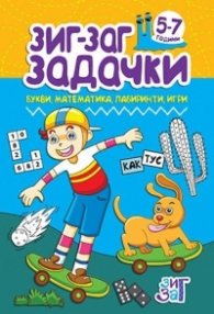 Зиг-Заг задачки: Букви, математика, лабиринти, игри 5-7 год.