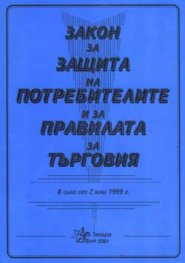 Закон за защита на потребителите и за правилата за търговия