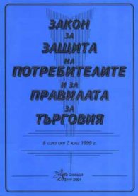 Закон за защита на потребителите и за правилата за търговия