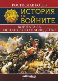 История на войните 11: Войната за испанското наследство