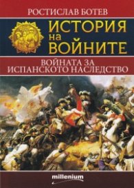 История на войните 11: Войната за испанското наследство