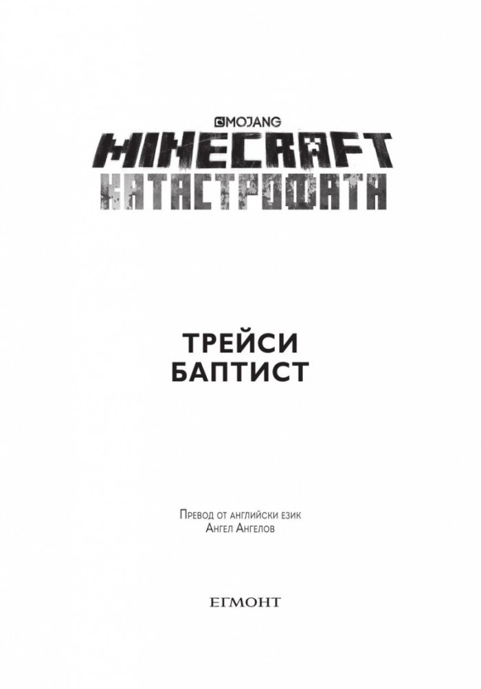 Катастрофата (Minecraft роман)
