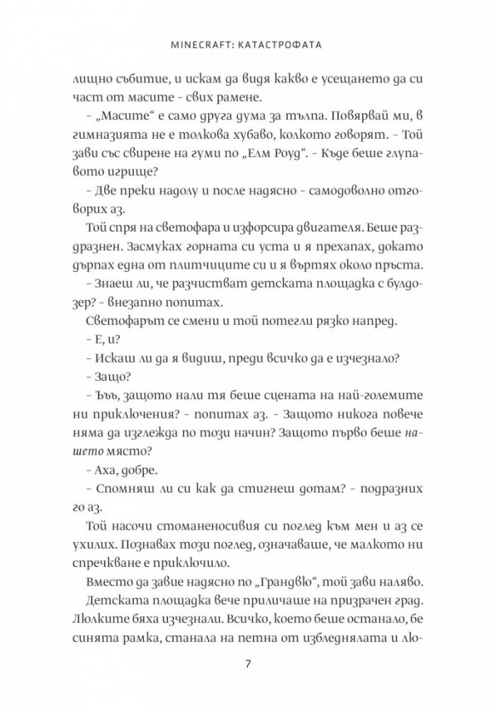 Катастрофата (Minecraft роман)