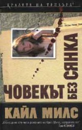 Човекът без сянка