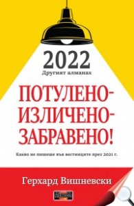 Потулено-изличено-забравено! 2022 - Другият алманах