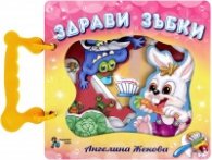 Здрави зъбки/ Книжка с дръжка
