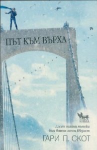 Път към върха
