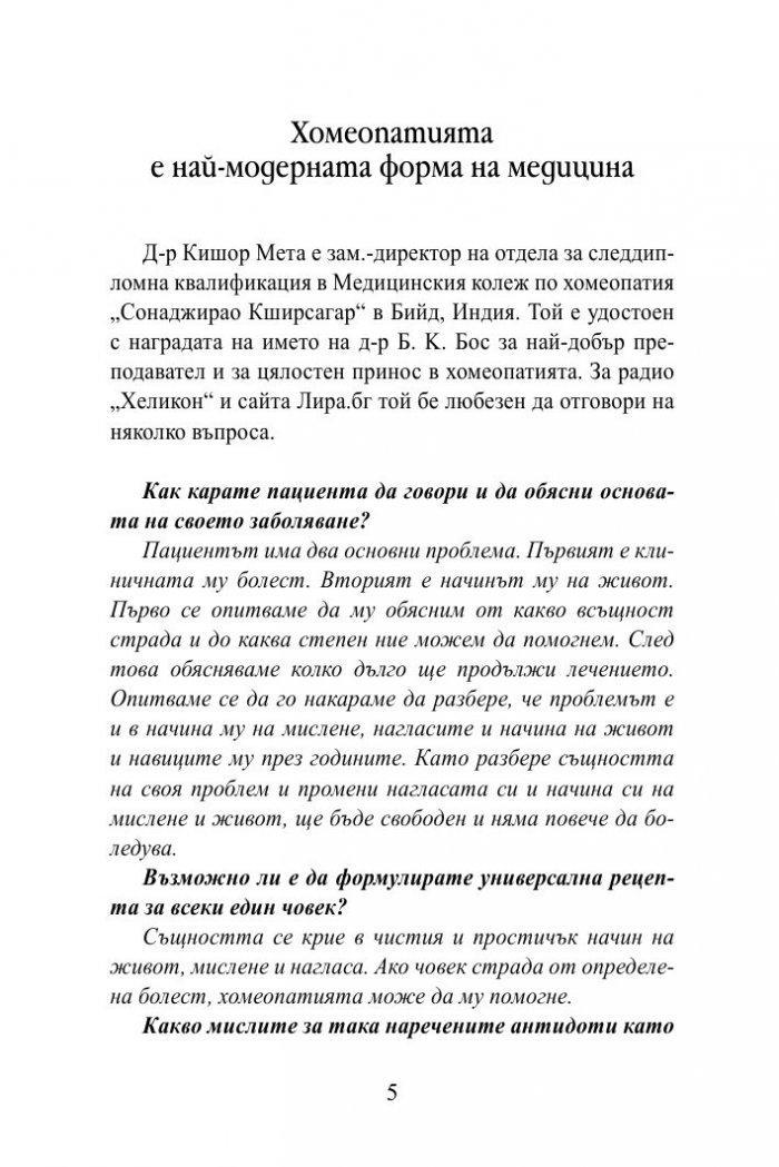 Органон - магнум опусът на хомеопатичната практика