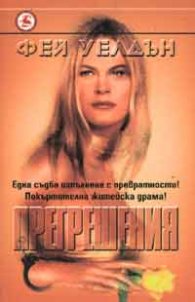 Прегрешения