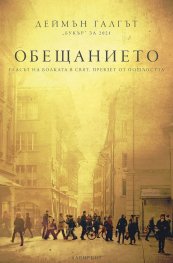 Обещанието