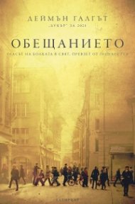 Обещанието