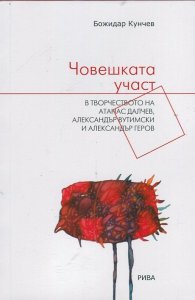 Човешката участ в творчеството на Атанас Далчев, Александър Вутимски и Александър Геров