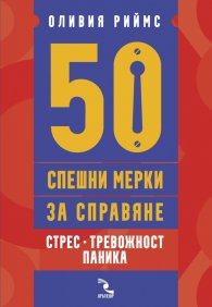 50 спешни мерки за справяне. Стрес, тревожност, паника