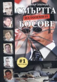 Смъртта на големите босове