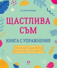 Щастлива съм