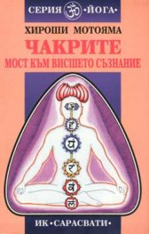 Чакрите - мост към висшето съзнание
