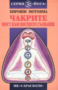 Чакрите - мост към висшето съзнание