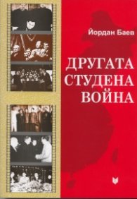Другата студена война