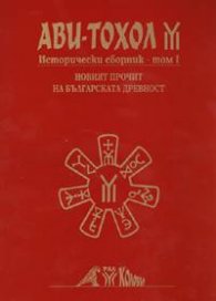 Ави-Тохол. Исторически сборник Т.1