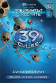 39 ключа Кн.1: Лабиринтът с костите/ Съдържа 6 карти