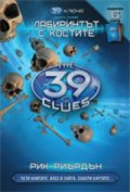 39 ключа Кн.1: Лабиринтът с костите/ Съдържа 6 карти