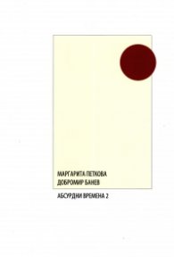 Абсурдни времена 2