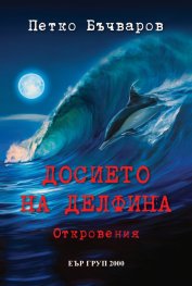 Досието на делфина. Откровения