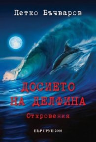 Досието на делфина. Откровения