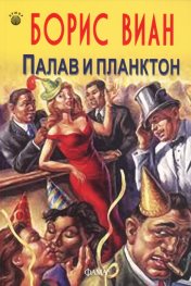 Палав и планктон