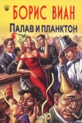Палав и планктон