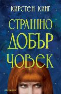 Страшно добър човек