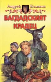 Багдадският крадец