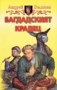 Багдадският крадец