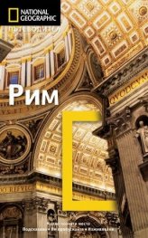 Пътеводител Рим/ National Geographic