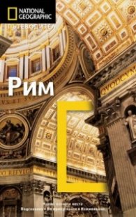 Пътеводител Рим/ National Geographic