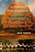 Устойчиво проспериращо развитие за оцеляване и възраждане на Майка България