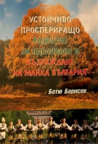 Устойчиво проспериращо развитие за оцеляване и възраждане на Майка България